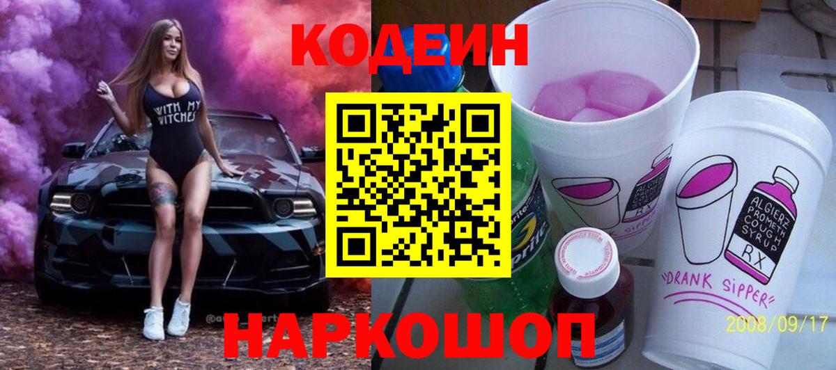 Codein напиток Lean (лин) Спасск-Дальний